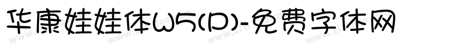 华康娃娃体W5(P)字体转换