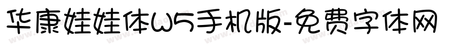 华康娃娃体W5手机版字体转换