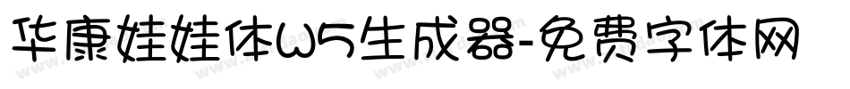 华康娃娃体W5生成器字体转换