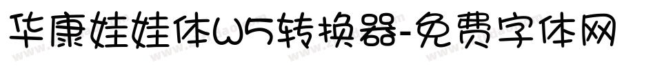 华康娃娃体W5转换器字体转换