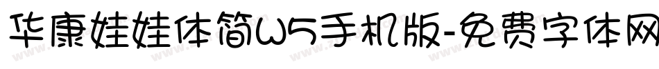华康娃娃体简W5手机版字体转换