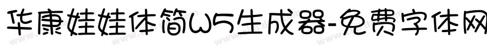 华康娃娃体简W5生成器字体转换