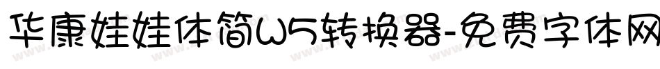 华康娃娃体简W5转换器字体转换