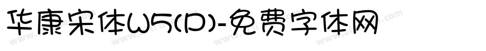 华康宋体W5(P)字体转换