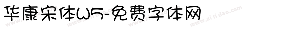 华康宋体W5字体转换