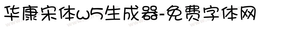华康宋体w5生成器字体转换