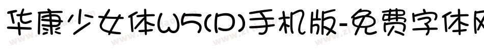 华康少女体W5(P)手机版字体转换