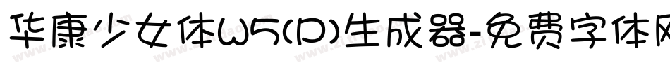 华康少女体W5(P)生成器字体转换