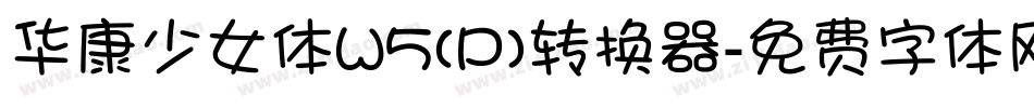 华康少女体W5(P)转换器字体转换