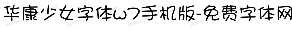 华康少女字体w7手机版字体转换