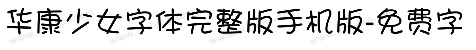 华康少女字体完整版手机版字体转换