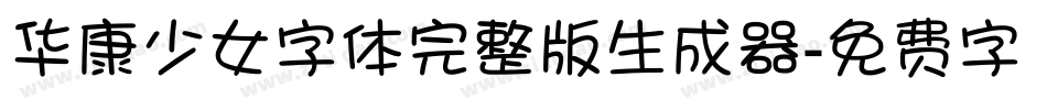 华康少女字体完整版生成器字体转换