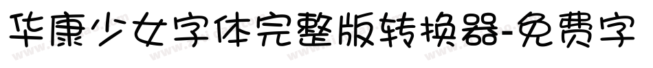 华康少女字体完整版转换器字体转换
