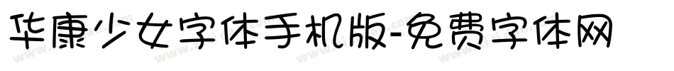 华康少女字体手机版字体转换