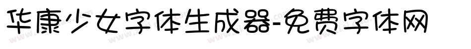 华康少女字体生成器字体转换