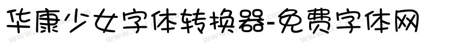 华康少女字体转换器字体转换