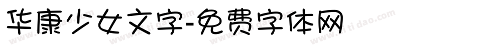 华康少女文字字体转换