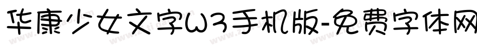 华康少女文字W3手机版字体转换