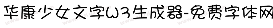 华康少女文字W3生成器字体转换