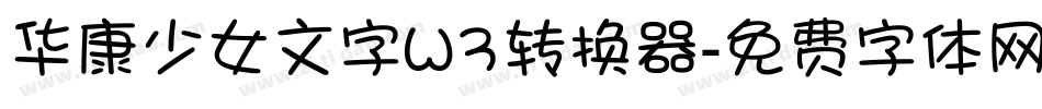 华康少女文字W3转换器字体转换