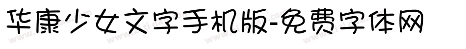华康少女文字手机版字体转换