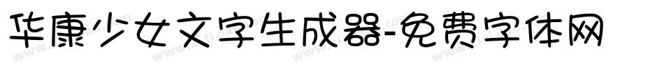 华康少女文字生成器字体转换