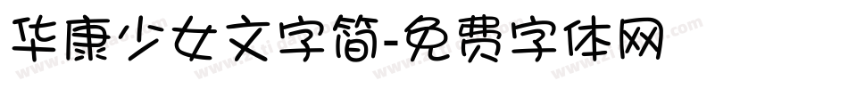 华康少女文字简字体转换