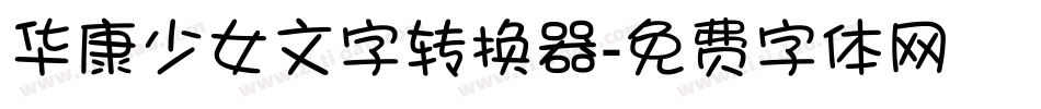 华康少女文字转换器字体转换