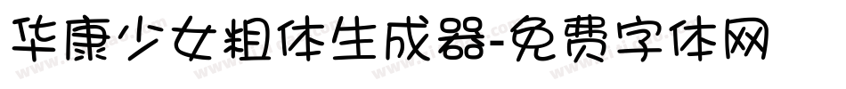华康少女粗体生成器字体转换