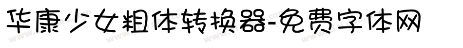 华康少女粗体转换器字体转换