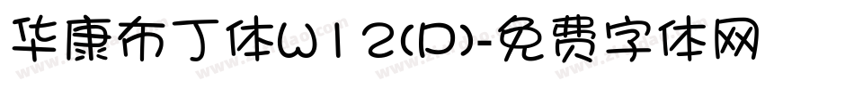 华康布丁体W12(P)字体转换