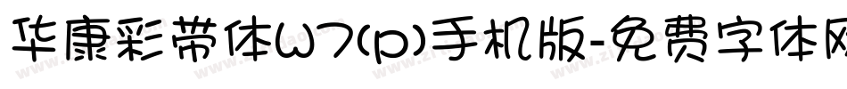 华康彩带体W7(p)手机版字体转换