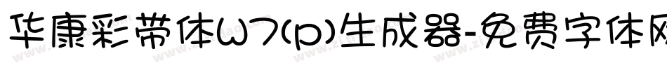 华康彩带体W7(p)生成器字体转换