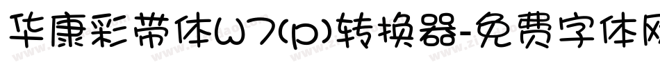 华康彩带体W7(p)转换器字体转换