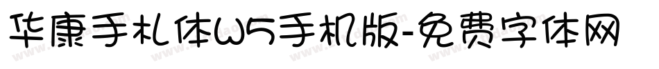 华康手札体W5手机版字体转换