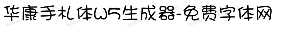 华康手札体W5生成器字体转换