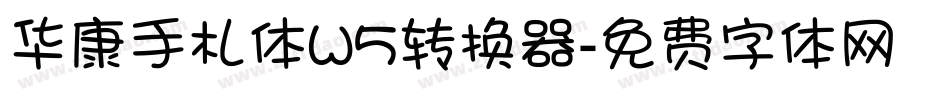 华康手札体W5转换器字体转换