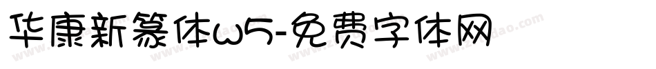 华康新篆体w5字体转换