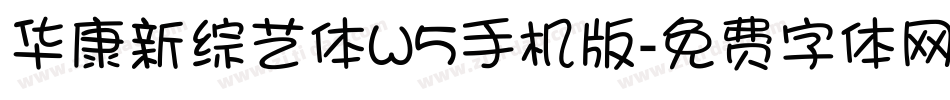 华康新综艺体W5手机版字体转换