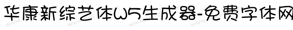 华康新综艺体W5生成器字体转换