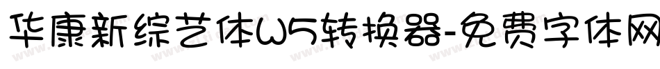 华康新综艺体W5转换器字体转换