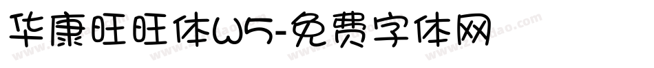 华康旺旺体W5字体转换