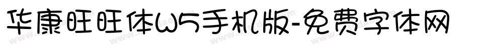 华康旺旺体W5手机版字体转换
