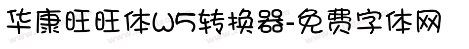华康旺旺体W5转换器字体转换