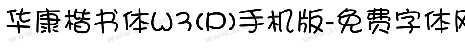 华康楷书体W3(P)手机版字体转换