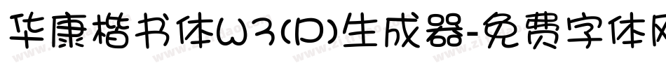 华康楷书体W3(P)生成器字体转换