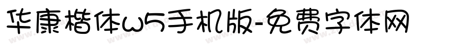 华康楷体w5手机版字体转换