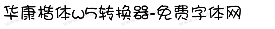 华康楷体w5转换器字体转换