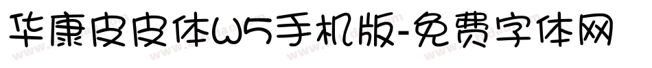 华康皮皮体W5手机版字体转换