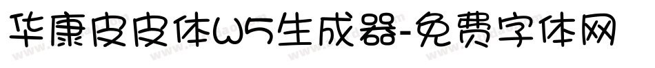 华康皮皮体W5生成器字体转换